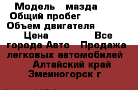  › Модель ­ мазда 626 › Общий пробег ­ 279 020 › Объем двигателя ­ 2 000 › Цена ­ 110 000 - Все города Авто » Продажа легковых автомобилей   . Алтайский край,Змеиногорск г.